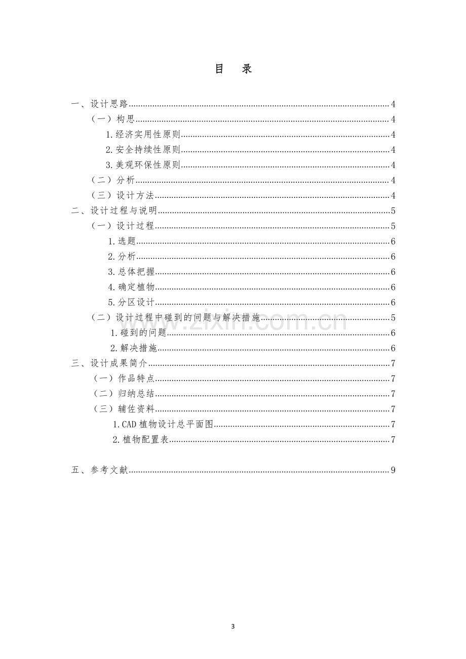 大厦屋顶花园植物景观设计.pdf_第1页