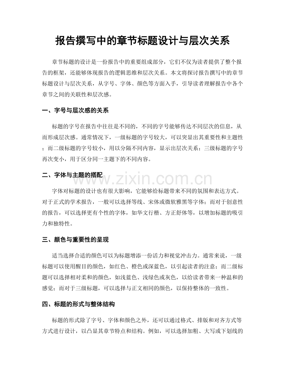 报告撰写中的章节标题设计与层次关系.docx_第1页