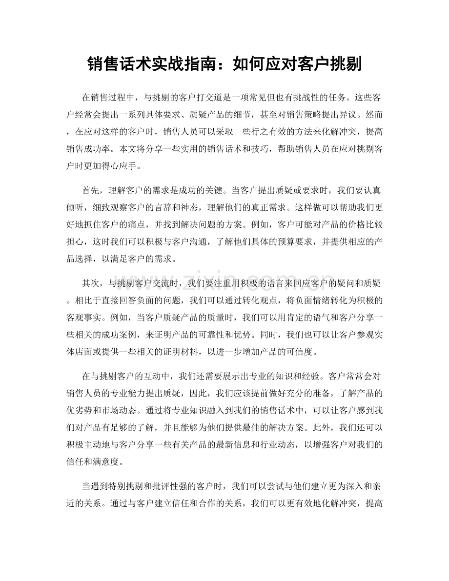 销售话术实战指南：如何应对客户挑剔.docx_第1页