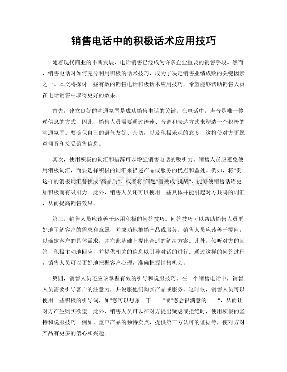 销售电话中的积极话术应用技巧.docx_第1页