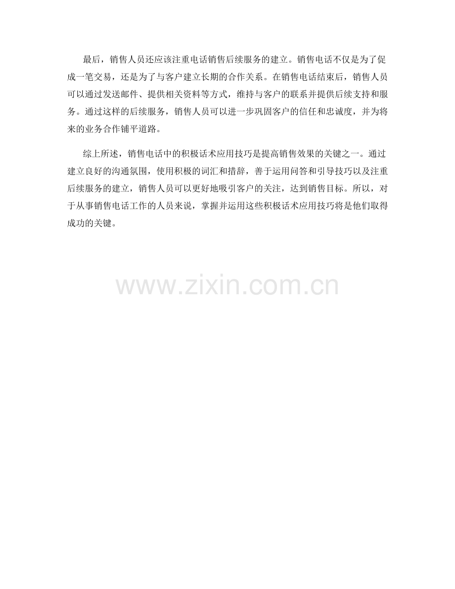 销售电话中的积极话术应用技巧.docx_第2页