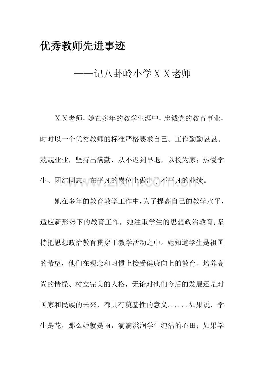 教师先进事迹(第三人称).doc_第2页