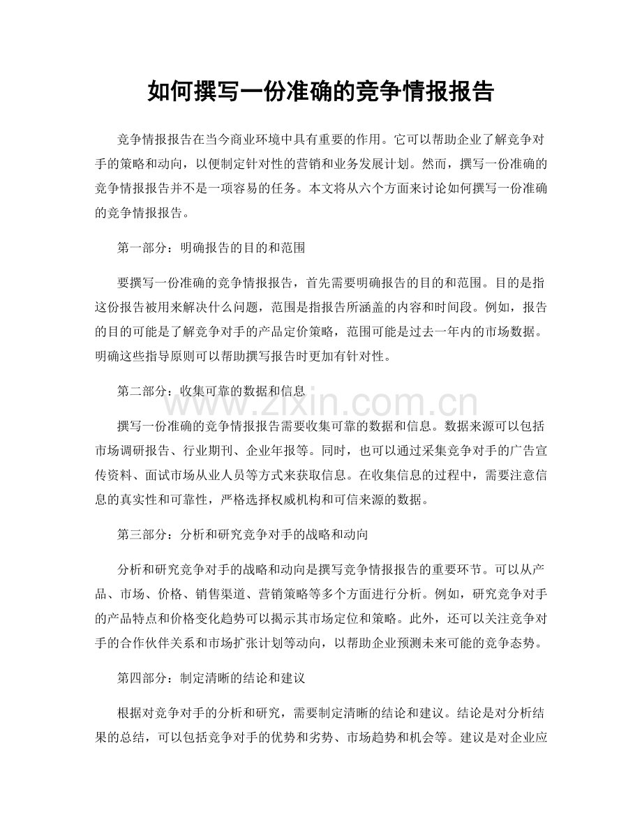 如何撰写一份准确的竞争情报报告.docx_第1页