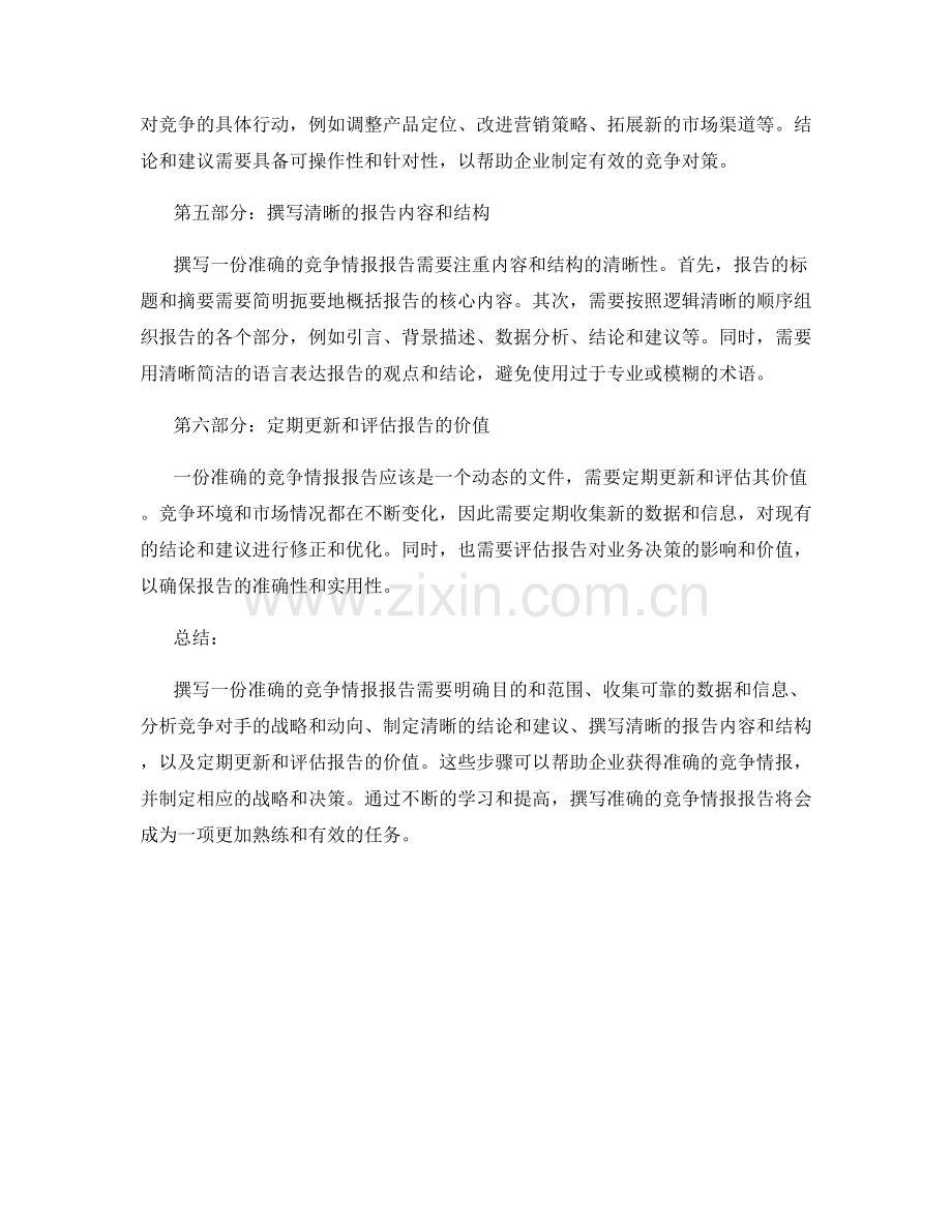 如何撰写一份准确的竞争情报报告.docx_第2页