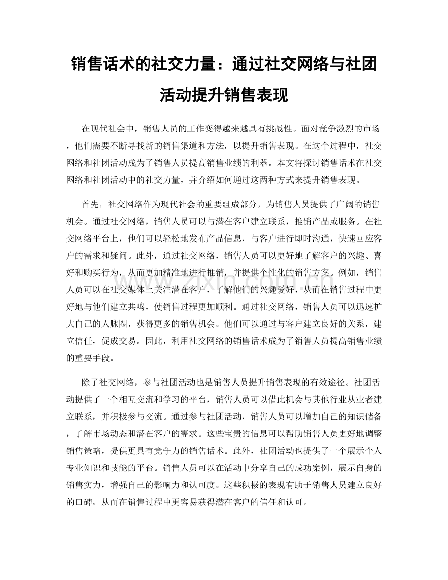 销售话术的社交力量：通过社交网络与社团活动提升销售表现.docx_第1页