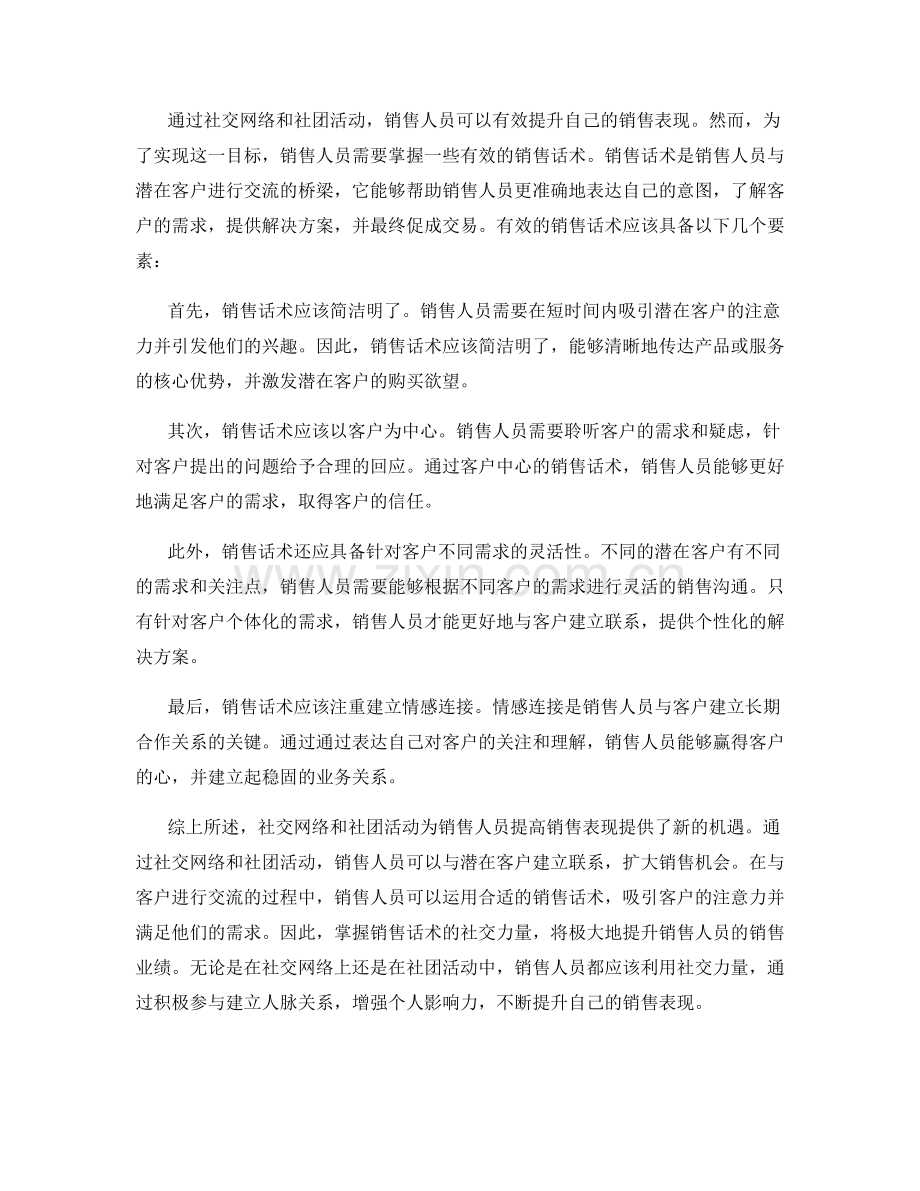 销售话术的社交力量：通过社交网络与社团活动提升销售表现.docx_第2页