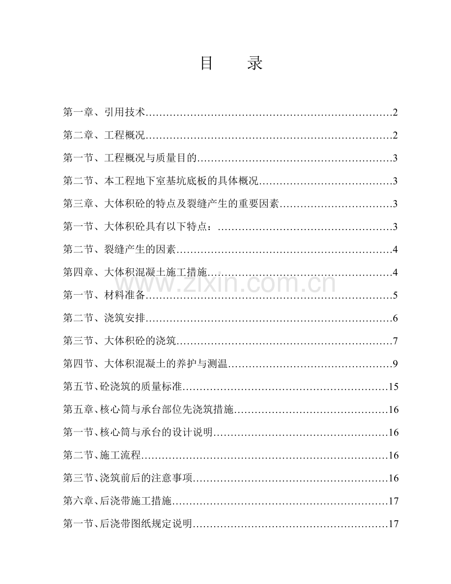 新版大体积混凝土施工方案.doc_第1页