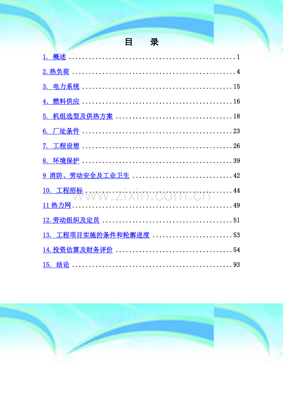 生物质发电项目可行性研究报告.doc_第2页