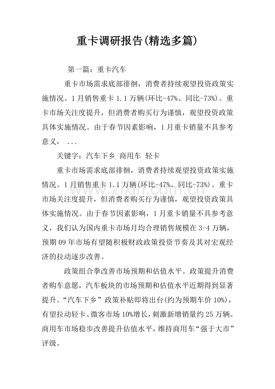 重卡调研报告(多篇).doc_第1页