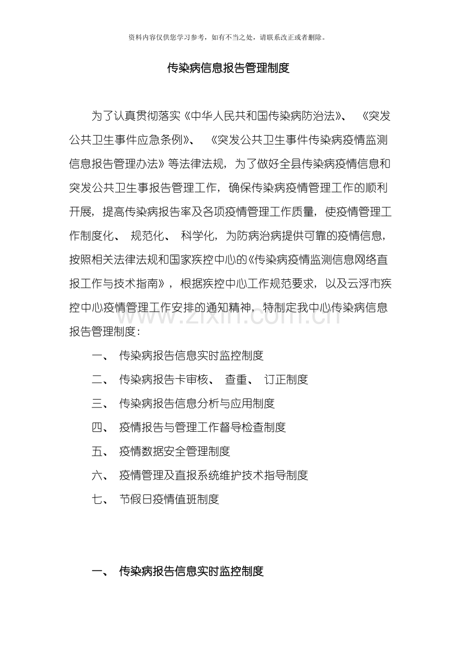 传染病信息报告管理制度样本.doc_第1页