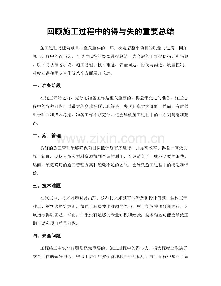 回顾施工过程中的得与失的重要总结.docx_第1页