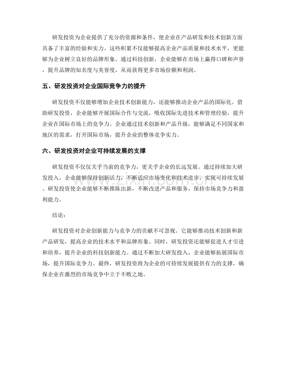 研发投资报告：评估研发投资对企业创新能力与竞争力的贡献.docx_第2页