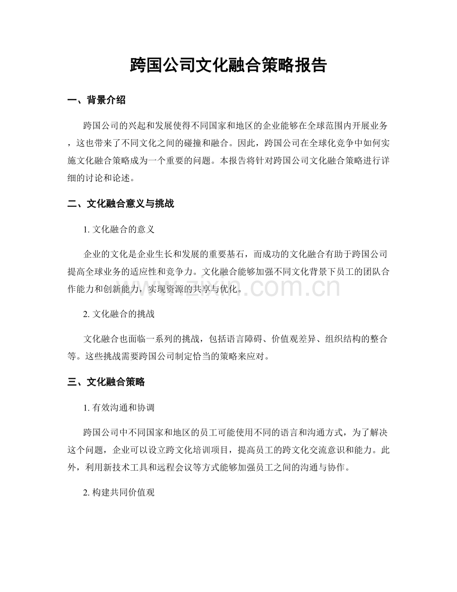 跨国公司文化融合策略报告.docx_第1页