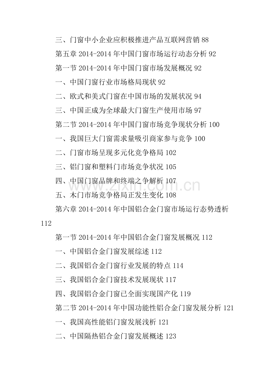 门窗市场调查报告(多篇).doc_第3页