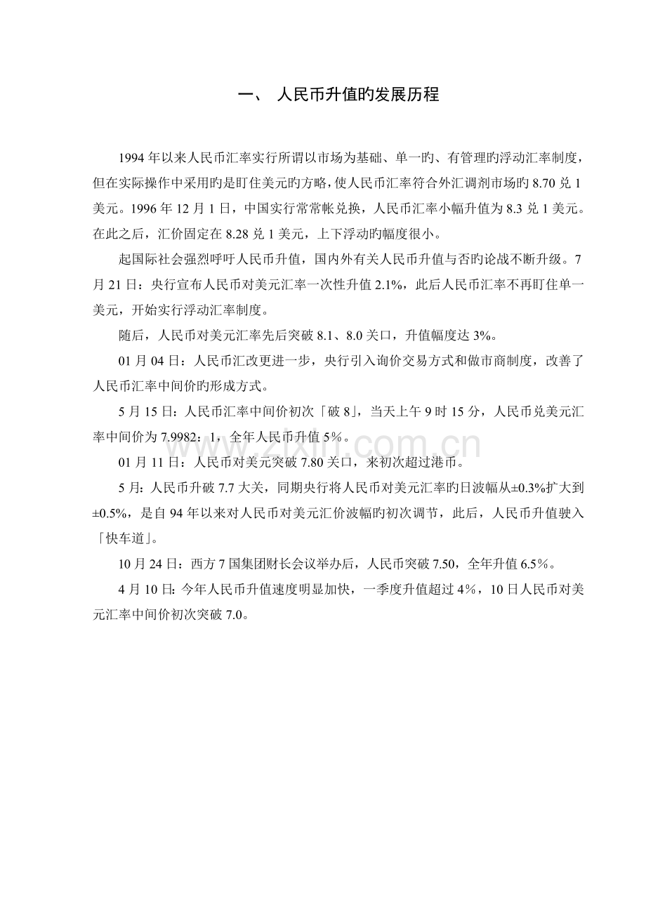 当前人民币升值对我国对外贸易的影响分析.doc_第2页