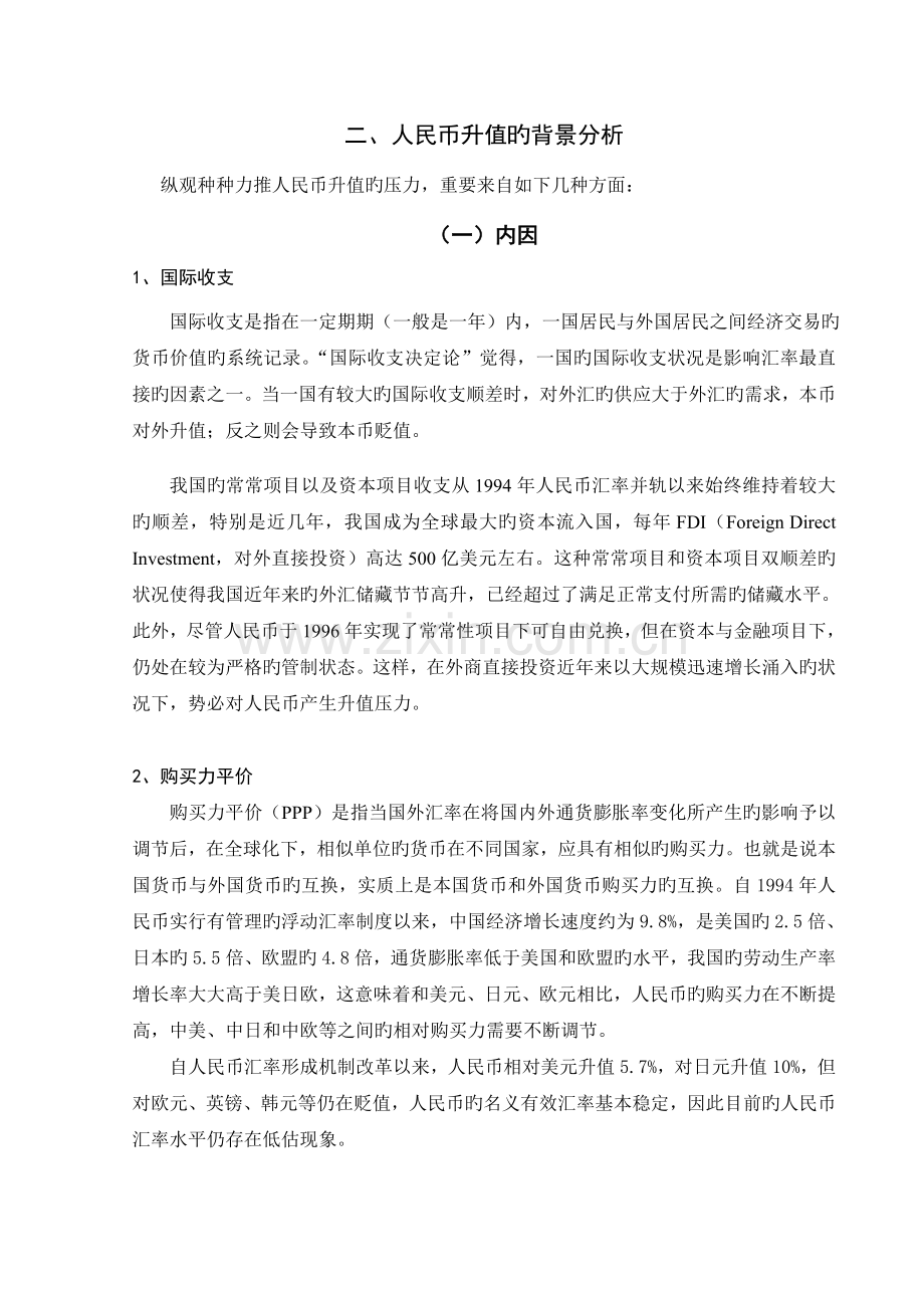 当前人民币升值对我国对外贸易的影响分析.doc_第3页