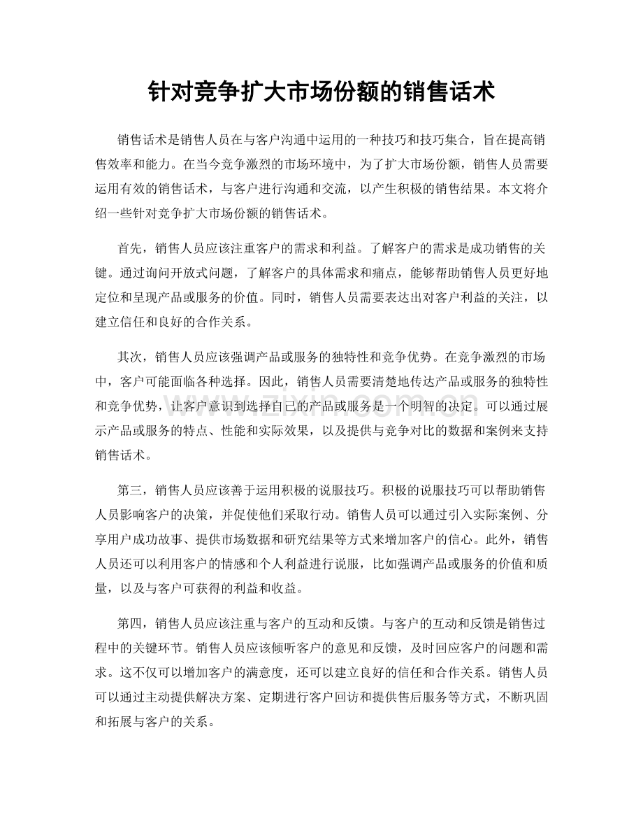 针对竞争扩大市场份额的销售话术.docx_第1页