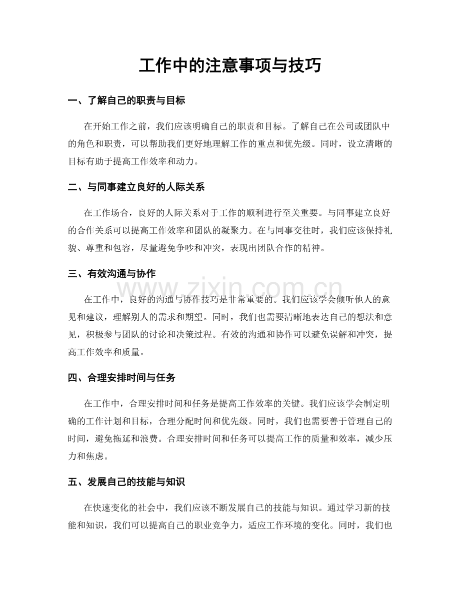 工作中的注意事项与技巧.docx_第1页