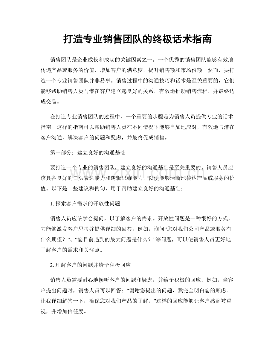 打造专业销售团队的终极话术指南.docx_第1页