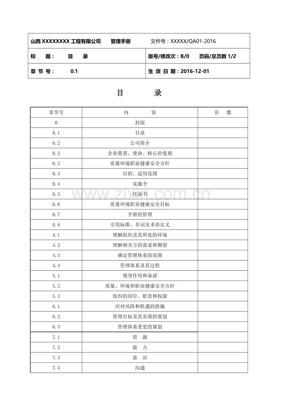 手册大全--彩钢结构工程生产、安装公司三标管理手册.doc_第2页