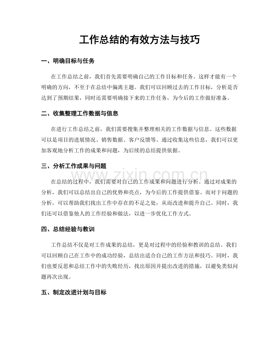 工作总结的有效方法与技巧.docx_第1页