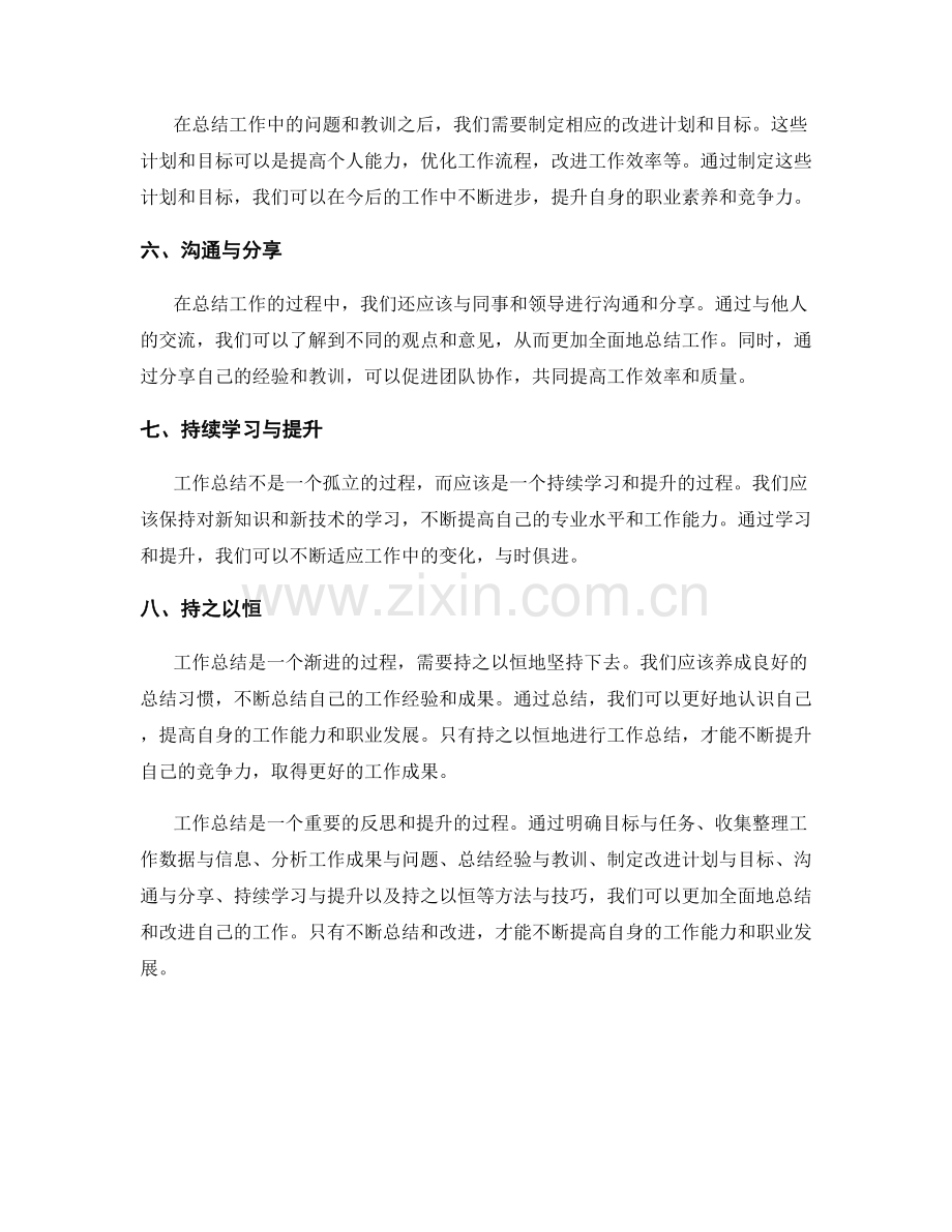 工作总结的有效方法与技巧.docx_第2页