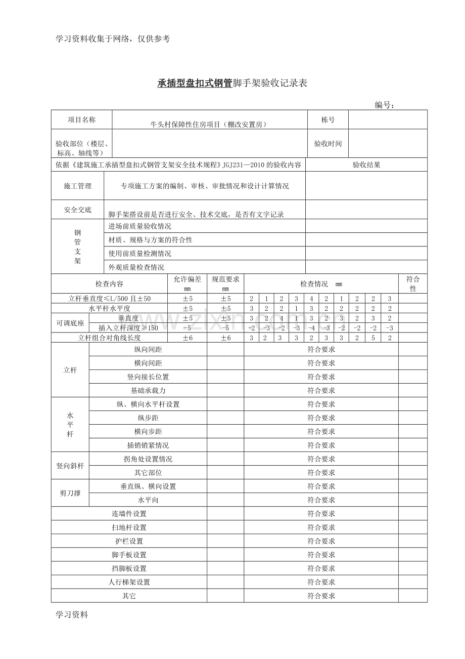 承插型盘扣式钢管脚手架验收记录表.doc_第1页