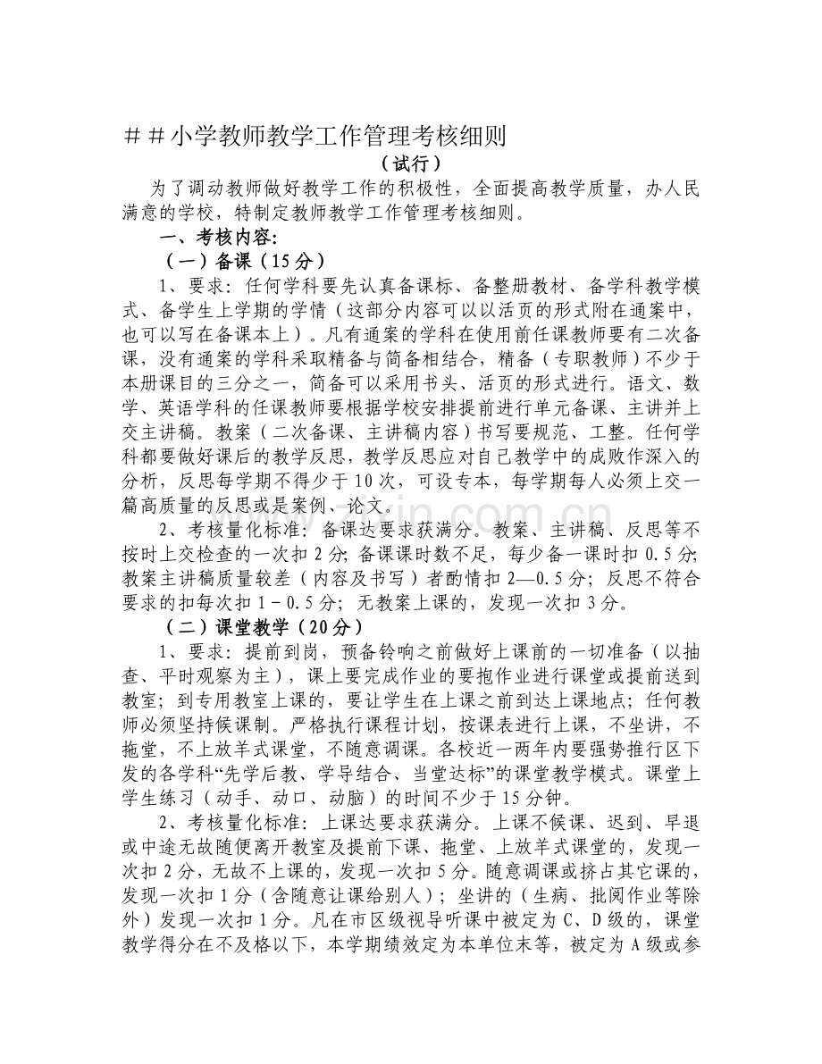 小学教师教学工作管理考核细则.doc_第1页