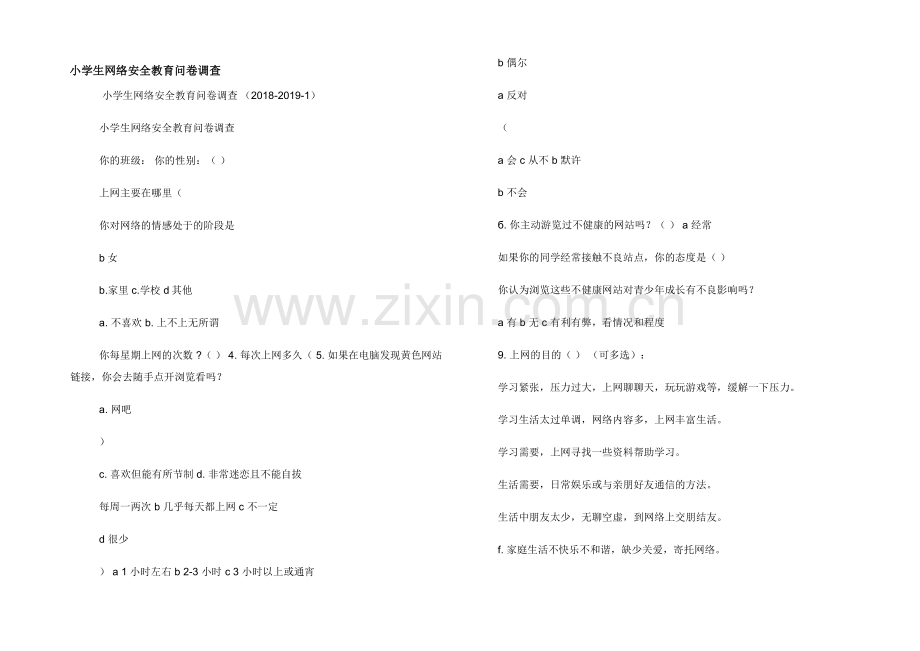 小学生网络安全教育问卷调查.docx_第1页