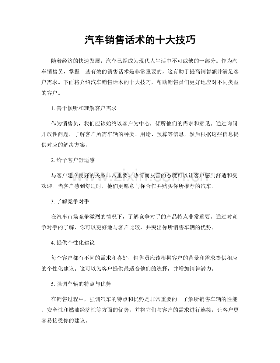 汽车销售话术的十大技巧.docx_第1页