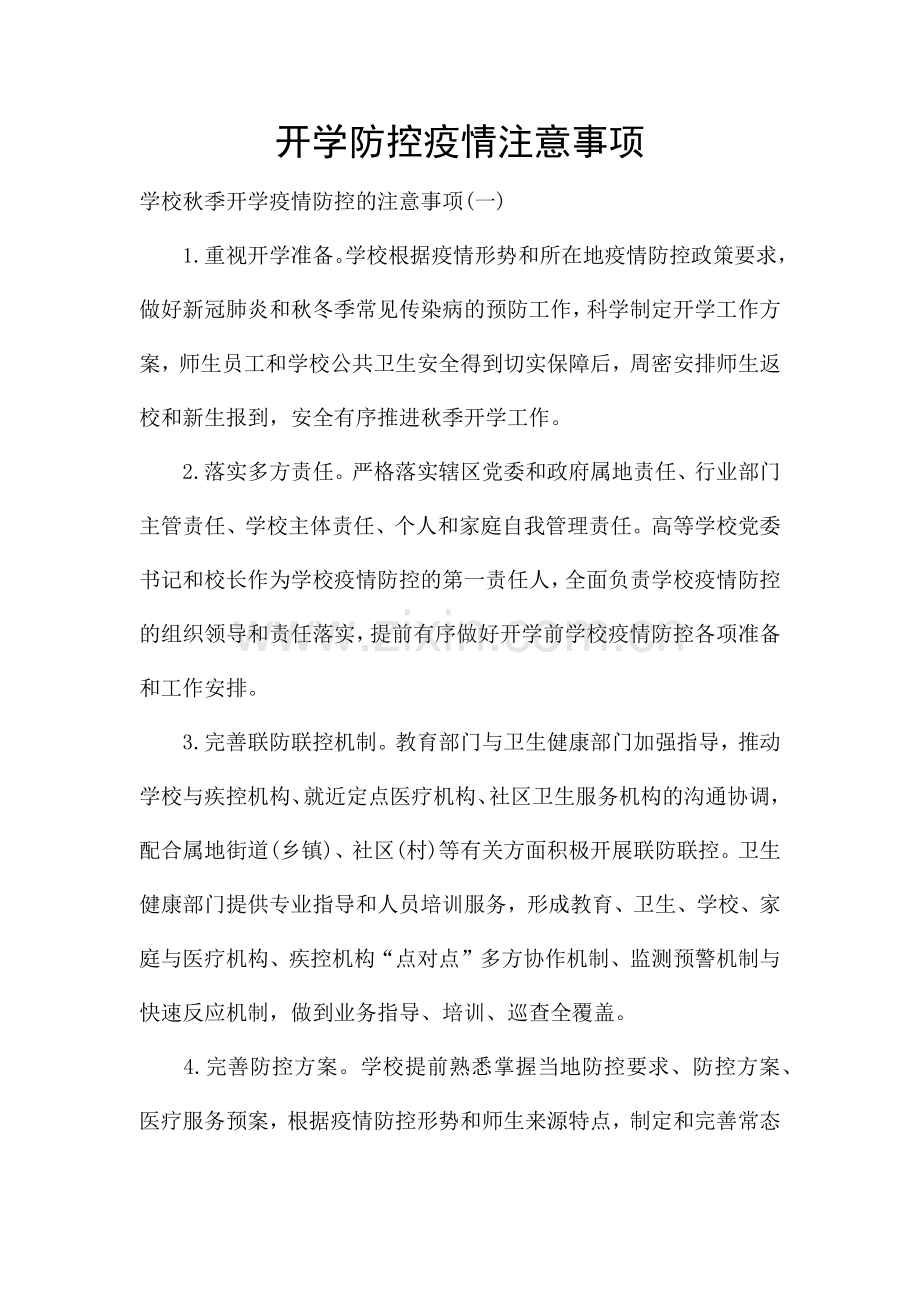 开学防控疫情注意事项.docx_第1页