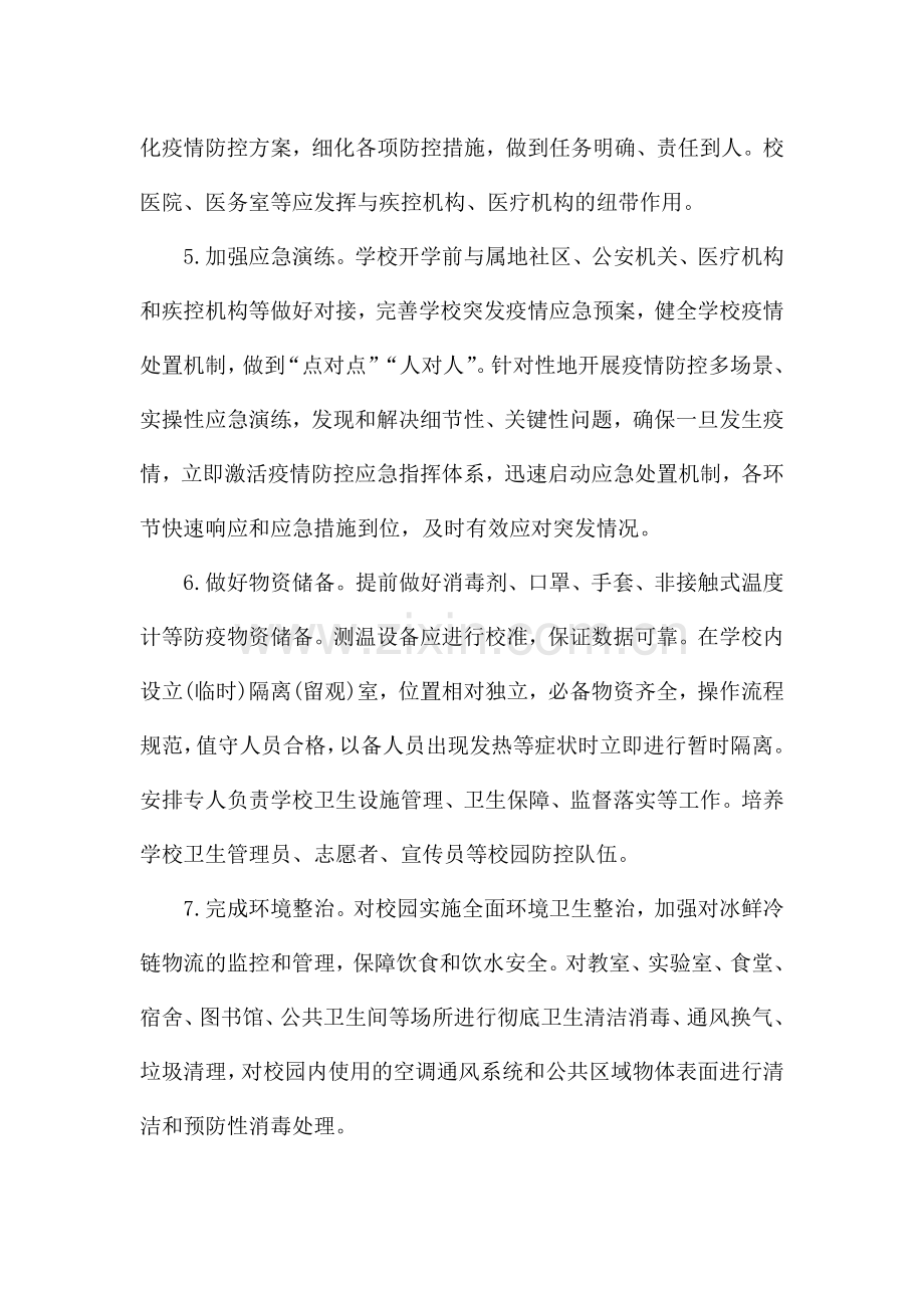 开学防控疫情注意事项.docx_第2页