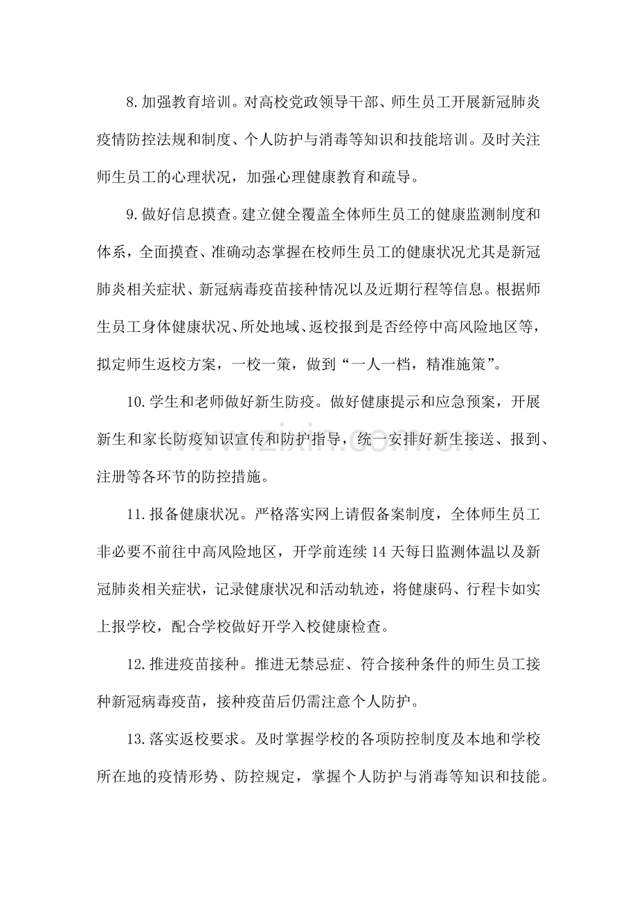 开学防控疫情注意事项.docx_第3页