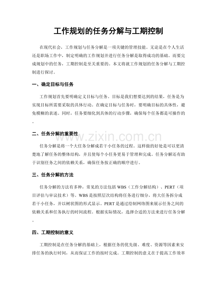 工作规划的任务分解与工期控制.docx_第1页