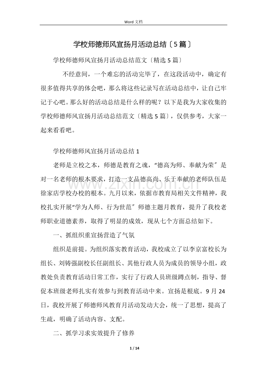 学校师德师风宣传月活动总结（5篇）.docx_第1页