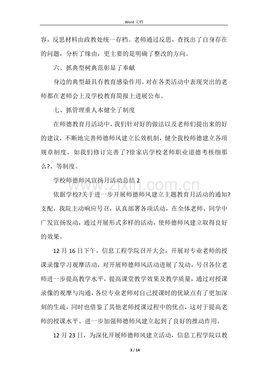 学校师德师风宣传月活动总结（5篇）.docx_第3页