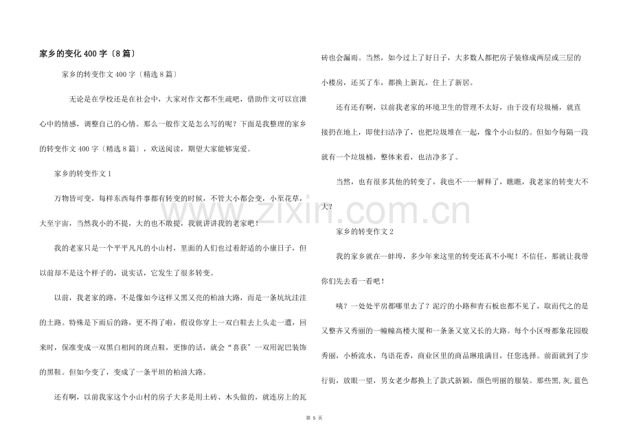 家乡的变化400字（8篇）.docx_第1页