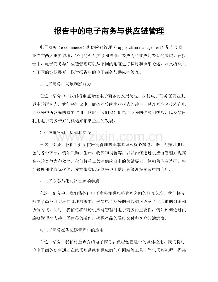 报告中的电子商务与供应链管理.docx_第1页