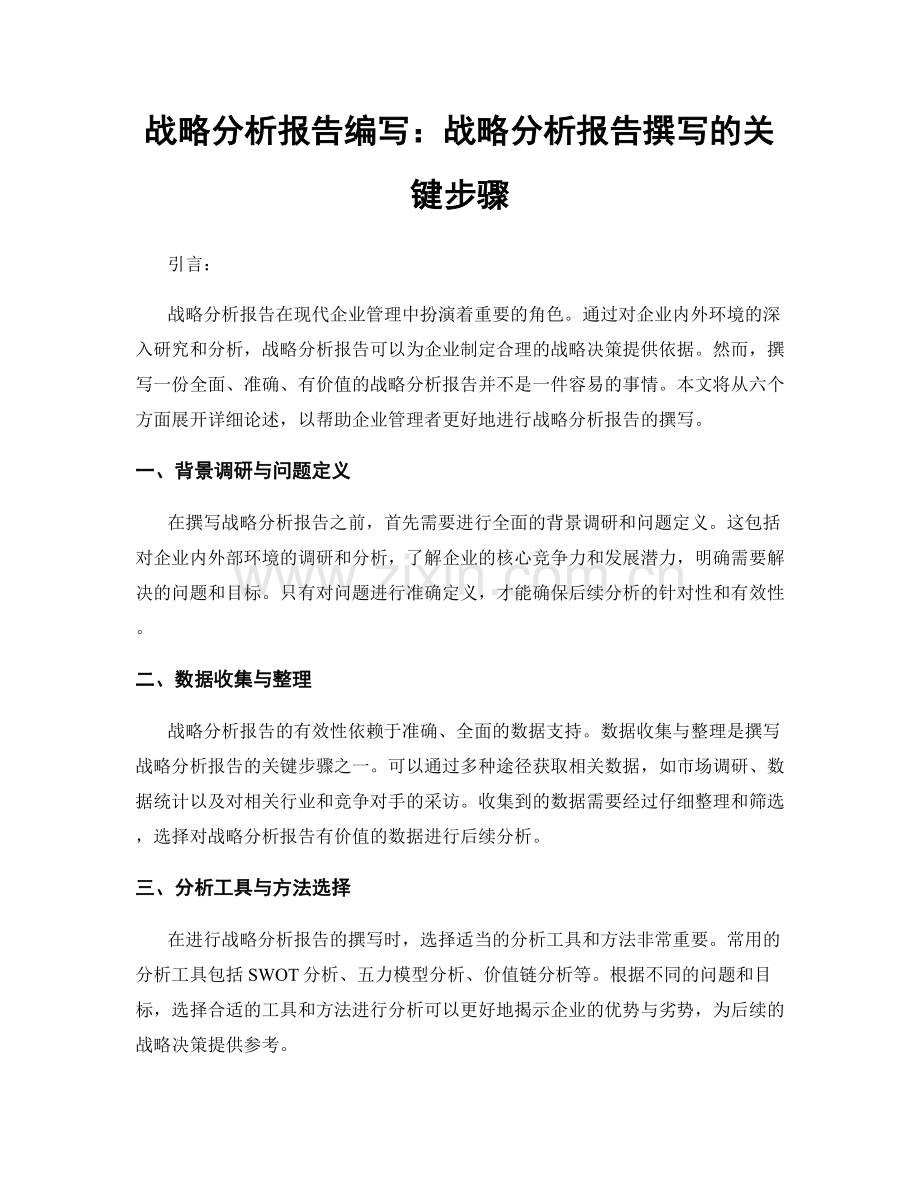 战略分析报告编写：战略分析报告撰写的关键步骤.docx_第1页