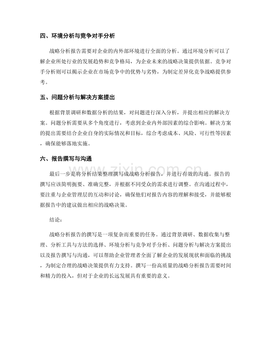 战略分析报告编写：战略分析报告撰写的关键步骤.docx_第2页