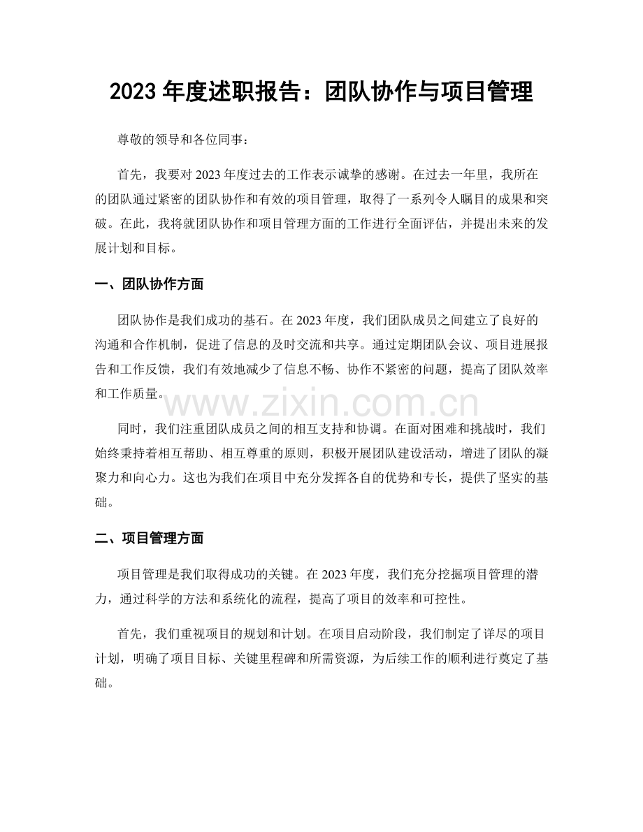 2023年度述职报告：团队协作与项目管理.docx_第1页