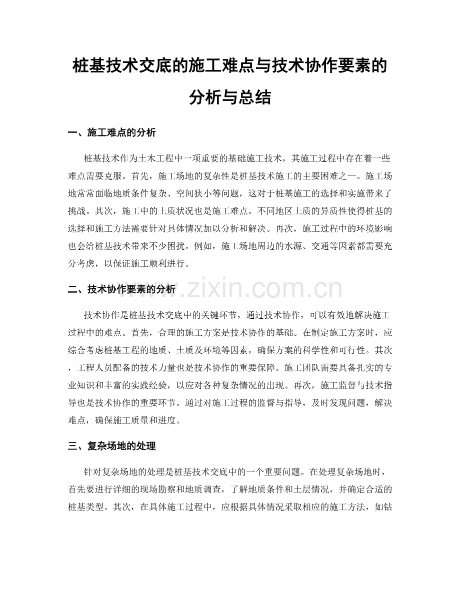 桩基技术交底的施工难点与技术协作要素的分析与总结.docx_第1页