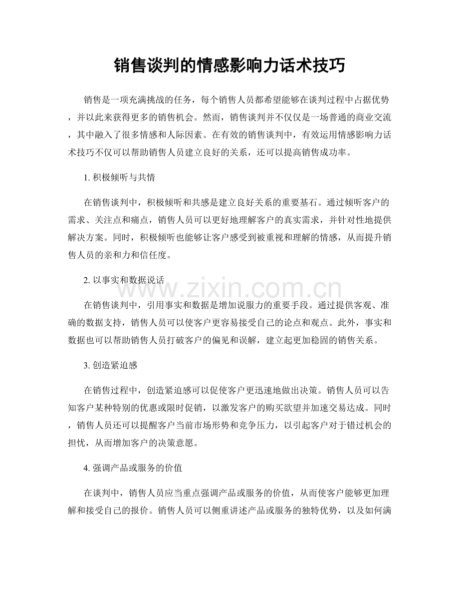 销售谈判的情感影响力话术技巧.docx_第1页