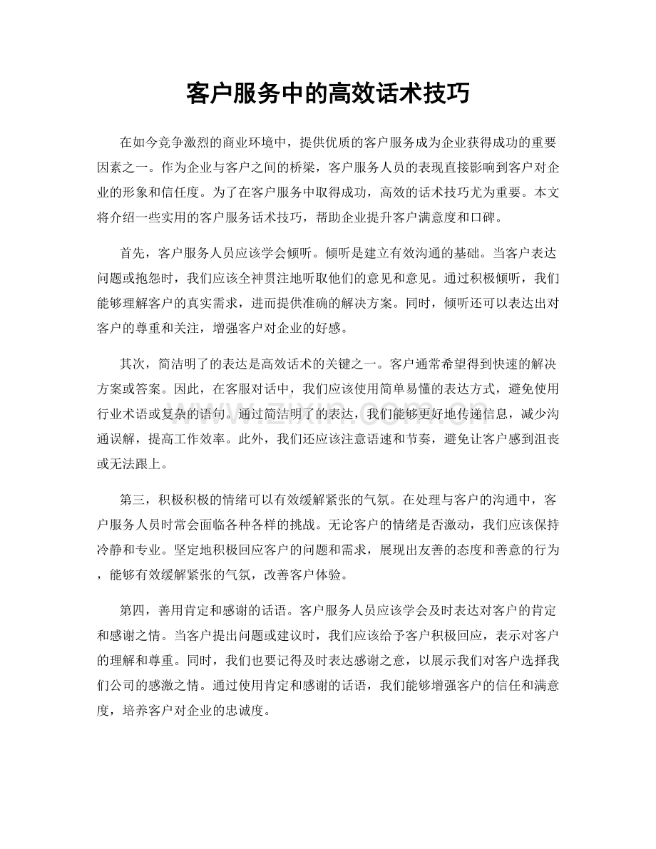 客户服务中的高效话术技巧.docx_第1页