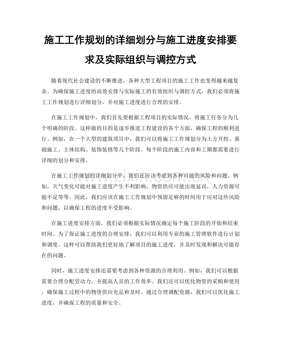 施工工作规划的详细划分与施工进度安排要求及实际组织与调控方式.docx_第1页