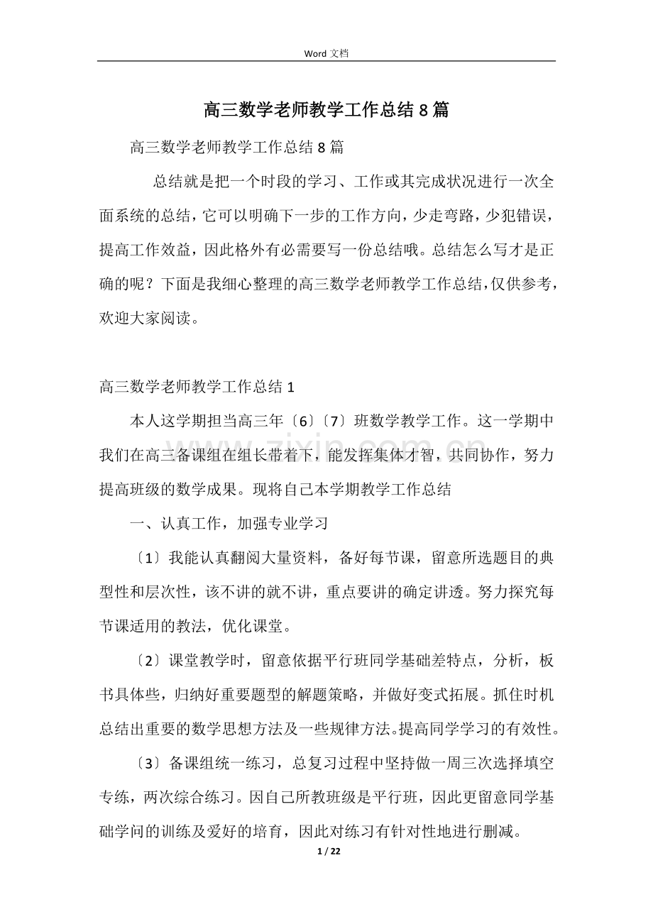 高三数学教师教学工作总结8篇.docx_第1页