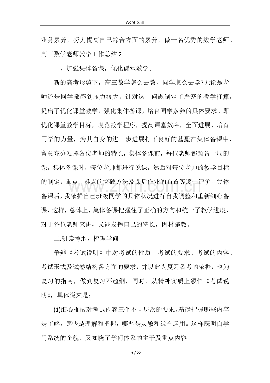 高三数学教师教学工作总结8篇.docx_第3页