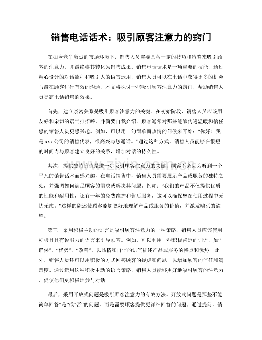 销售电话话术：吸引顾客注意力的窍门.docx_第1页