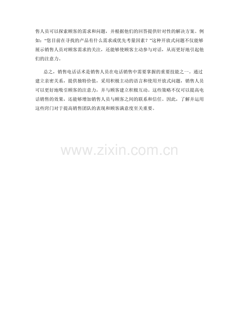 销售电话话术：吸引顾客注意力的窍门.docx_第2页