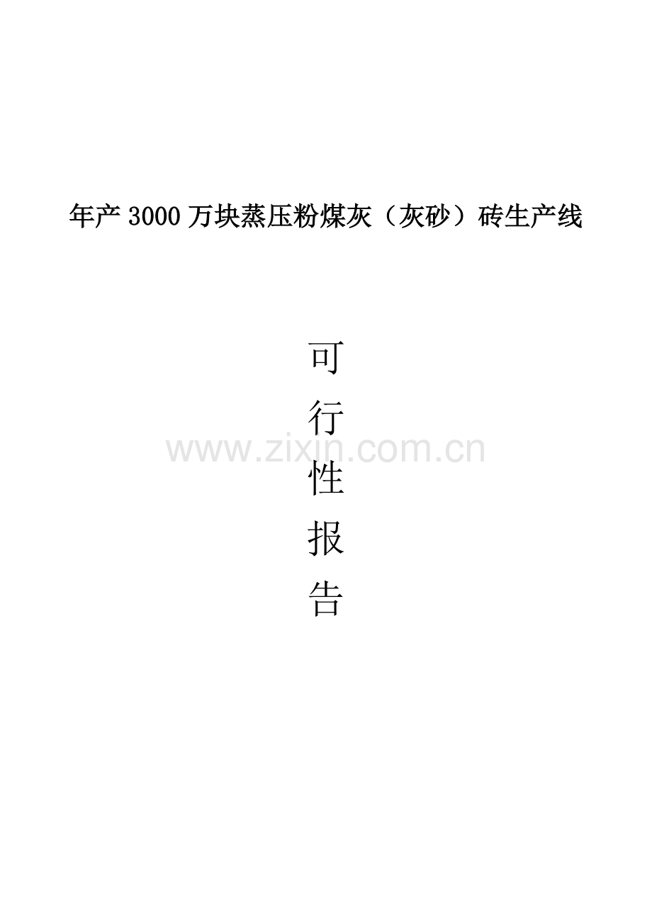 年产3000万块蒸压粉煤灰(灰砂)砖生产线项目可行性报告.doc_第1页